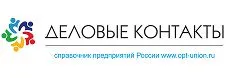 Деловые контакты