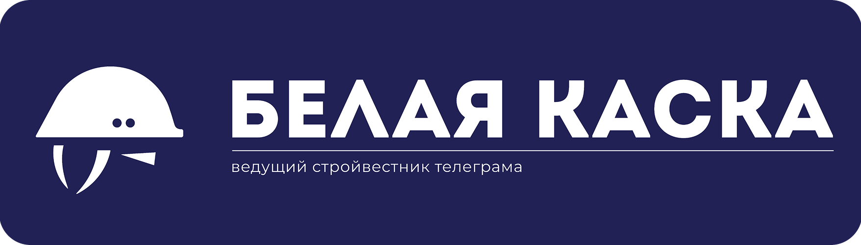 Белая каска