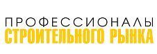 Профессионалы строительного рынка