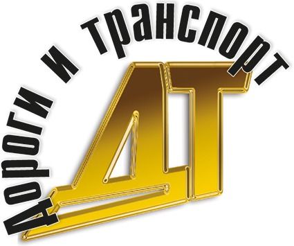 Дороги и транспорт