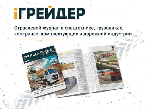 Журнал «Грейдер» на выставке «А8 МАШИНЫ РОССИИ»